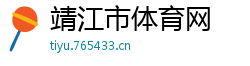 靖江市体育网
